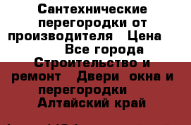 Сантехнические перегородки от производителя › Цена ­ 100 - Все города Строительство и ремонт » Двери, окна и перегородки   . Алтайский край